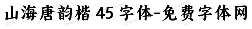 山海唐韵楷 45 字体字体转换